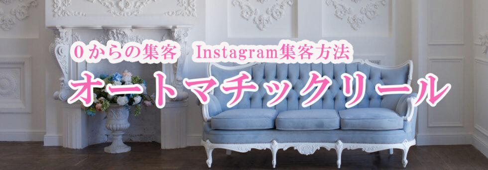 ０からのInstagram集客の画像